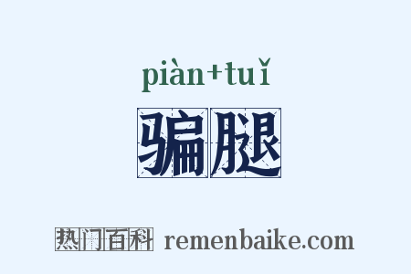骗腿是什么意思的图片